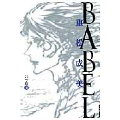 楽天市場 小学館 babel 2 小学館 重松成美 価格比較 商品価格ナビ 楽天市場 小学館 babel 2 小学館 重松成美 価格比較 商品価格ナビ